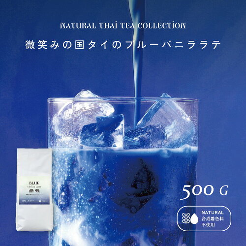 【期間限定クーポン配布中！】業務用　ブルーバニララテ 500g 　大容量　約33杯分 合成着色料不使用 バタフライピー使用 バニラ風味 青いラテ 粉末 タイ産