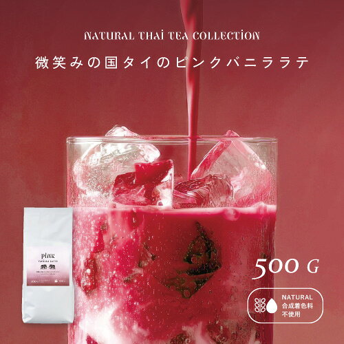 業務用　ピンクバニララテ 500g 　大容量　約33杯分 合成着色料不使用　ハイビスカスローゼル使用 バニラ風味 ピンクラテ 粉末 タイ産