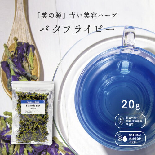 【店内全品！期間限定ポイント10倍！】 バタフライピー【茶葉 20g】バタフライピー ハーブティー 青いハーブティー 青いお茶 ブルーティー 青いお菓子 青い食品 蝶豆 ポリフェノール 無香料 無添加 メール便 送料無料 ポスト投函