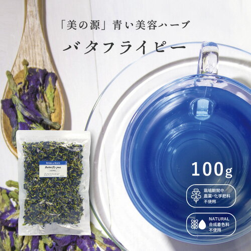 【ハーブティー・ラテ・ジェラート！夏にピッタリの商品】　バタフライピー【茶葉 100g】バタフライピー ハーブティー 青いハーブティー 青いお茶 ブルーティー 青いお菓子 青い食品 蝶豆 ポリフェノール 無香料 無添加 メール便 送料無料 ポスト投函