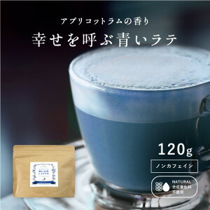 【おうちで本格ラテ】 泡立つ青いラテ 【120g】 バタフライピーラテ ラテパウダー 送料無料 カプチーノ オレ ギフト プレゼント 水色 プリンセス 合格祈願 バレンタイン 濃厚 アプリコット フレーバー ナチュラル プチギフト おかえし かわいい 魅せる ユニーク