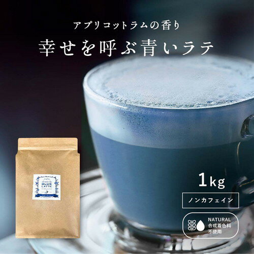 【夏にピッタリの青いハーブティー！】　幸せを呼ぶ青いラテ 【1kg】66杯分 ラテ アイスラテ ラテパウダー 粉末 バタフライピー 青いラテ ブルーラテ 青いハーブティー ハーブティー メール便 送料無料 ポスト投函 誕生日 女子会 手土産