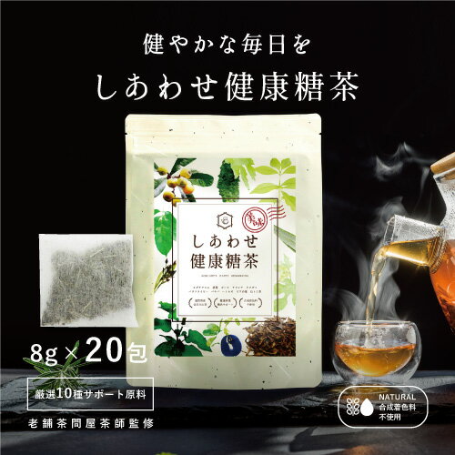 【最大66％OFF！スーパーセール開催中！】　糖のお悩みに 健康糖茶【8g×20包】アイスプラント桑 DNJ サラシア バナバ ゴーヤ アロエ 食事を楽しみたい ピニトール 下げる 抑える 糖対策サプリ 糖サプリ サプリ