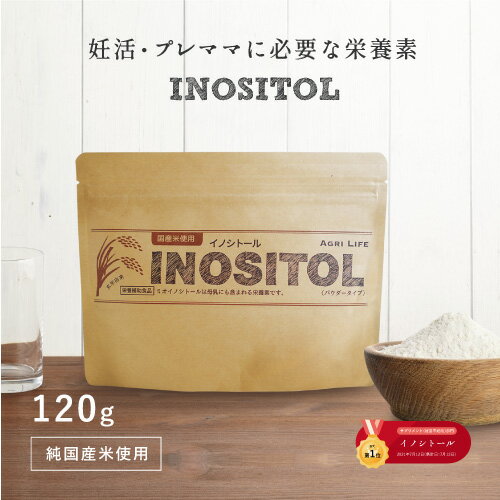 【店内全品！期間限定ポイント10倍！】　国産 イノシトールパウダー【120g】イノシトール 100%国産 玄米由来 サプリ 妊活 不妊 生理不順 妊娠 赤ちゃん 妊娠中 ビタミン 妊活中 プレママ マタママ メール便 送料無料 ポスト投函