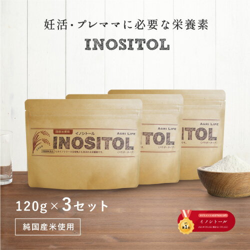 楽天アグリ生活_ 食品・天然パウダー【店内全品！期間限定ポイント10倍！】　国産 イノシトール パウダー 120g x 3 個【3ヶ月分】 100％ 国産 玄米由来 サプリ 妊活 不妊 生理不順 赤ちゃん 妊娠中 ビタミン 妊活中のママ プレママ メール便 送料無料 プレ妊活