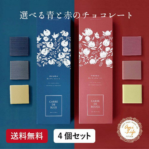 【☆楽天1位☆ 冬季限定！】CARRE・DE・BLUE カレドブルー/CARRE DE ROUGE カレドルージュ 各9枚入り 幸せを呼ぶ青いチョコレート/幸せを結ぶ赤いチョコレート 天然 バタフライピー ハイビスカス チョコ クリスマス ギフト プレゼント 女子会 送料無料