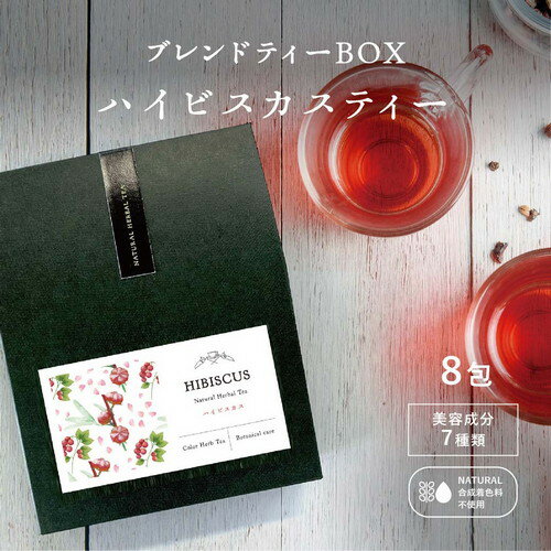 ブレンドハーブティーのスタンドBOX誕生日 お返し 手土産 女性 嬉しい ママ会 おもてなし 贈り物 プレゼント 女子会 お中元 手土産 送料無料 ポスト投函 メール便