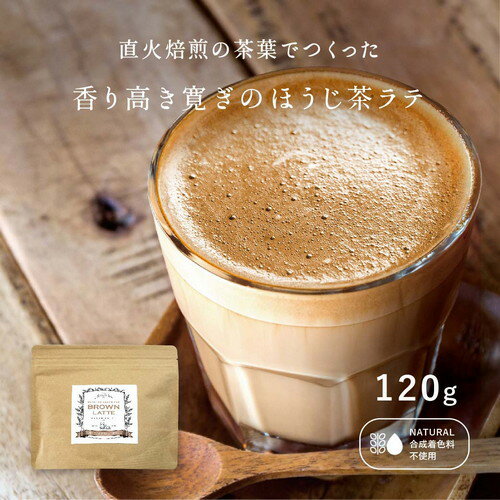 【お家で本格カフェ！】香り高き寛ぎのほうじ茶ラテ 【120g】 ラテ アイスラテ ラテパウダー 粉末 ほうじ茶 近江茶 ほうじラテ 粉末飲料 誕生日 女子会 お中元 引っ越し祝い 手土産 メール便 送料無料 ポスト投函 買い回り