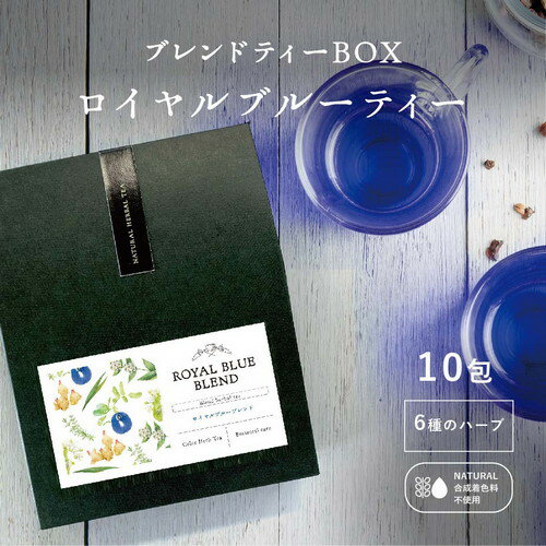 【店内全品！期間限定ポイント10倍！】　ブレンドハーブティーBOX 10包【バタフライピーロイヤルブルー(高貴な青)】お返し 手土産 女性 嬉しい インスタ映え バタフライピー ブレンドティー