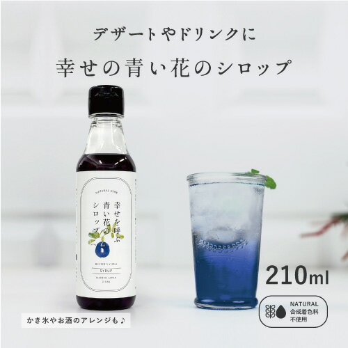 【夏にピッタリの青いハーブティー 】 幸せを呼ぶ青い花のシロップ 360ml かき氷シロップ 色が変わる 青いシロップ バタフライピーシロップ サイダー カフェ材料 かき氷 食紅 天然着色料 食用…