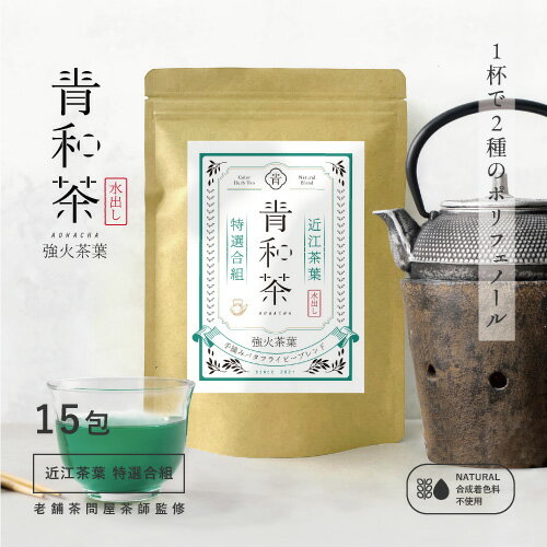 【店内全品！期間限定ポイント10倍！】　【近江茶xバタフライピー】青和茶- 強火茶葉ブレンド【15包】 - [近江茶葉とバタフライピーの特選合組] ティーバッグ バタフライピー 緑茶 日本茶 青い お茶 ハーブティー メール便 送料無料 ポスト投函