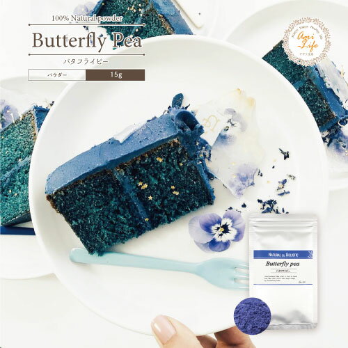 【青いチョコ作りに】バタフライピー パウダー【15g】 天然の青色素　天然 青 粉末食品 お菓子 着色 食用 色素 ブルー チョコレート アイシング 手作り スイーツ チョコ 不思議 サプライズ キット 幸せ チョコ インスタ映え チョコ 綺麗 バレンタイン 送料無料格安通販　バレンタイン　人気　ランキング