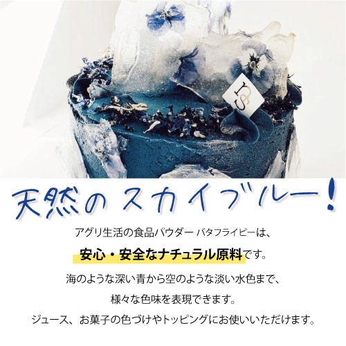 【青いチョコ作りに】バタフライピー パウダー【15g】 天然の青色素　天然 青 粉末食品 お菓子 着色 食用 色素 ブルー チョコレート アイシング 手作り スイーツ チョコ 不思議 サプライズ キット 幸せ チョコ インスタ映え チョコ 綺麗 バレンタイン 送料無料格安通販　バレンタイン　人気　ランキング