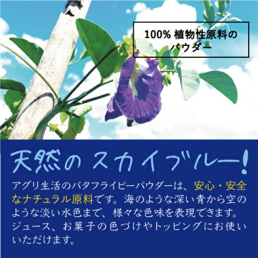 【天然の青パウダー】バタフライピー パウダー 天然 青【 100g 】 業務用 食品　お菓子 着色 食用 色素 幸せ青 チョコ チョコレート　おもしろ サプライズ　色が変わる　インスタ映え　クッキング 不思議　神秘　ハーブティー　サムシングブルー クリスマス ケーキ