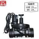 電磁弁 1インチ DC 24V 農業 潅水 放水 農業用水 工業用水