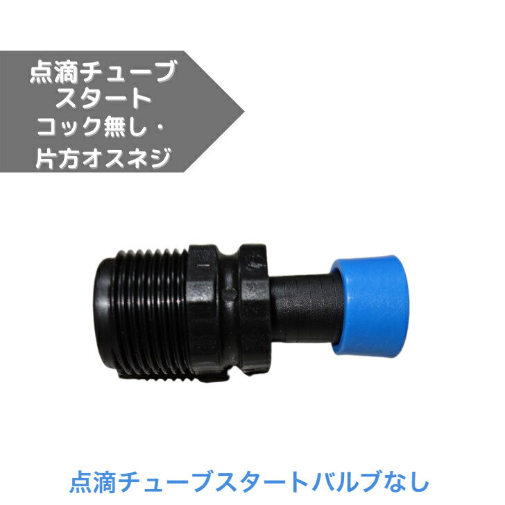 点滴チューブスタートバルブなし コック無し 片方オスネジ 点滴チューブ(16mm)用 スタートバルブ 呼び径20mm 水栓ソケット ⇒ 16mm 点滴チューブ 農業資材 潅水 潅水資材