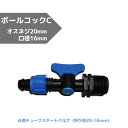 点滴チューブスタートバルブ(20mm-16mm) ボールコックC 呼び径20mm 点滴チューブ(16mm)用 スタートバルブ 呼び径20mm 水栓ソケット ⇒ 16mm 点滴チューブ(ネジ式) 農業資材 潅水 潅水資材