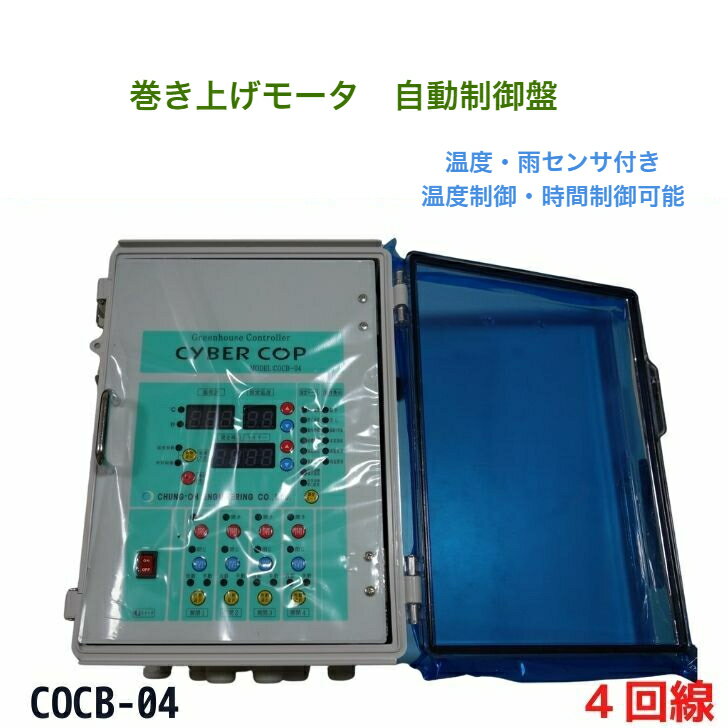 【送料無料】温室用 自動制御盤 サイバーコップ COCB-04 4系統 温度制御 時間制御可能 雨センサー 温度センサー付属 韓国製