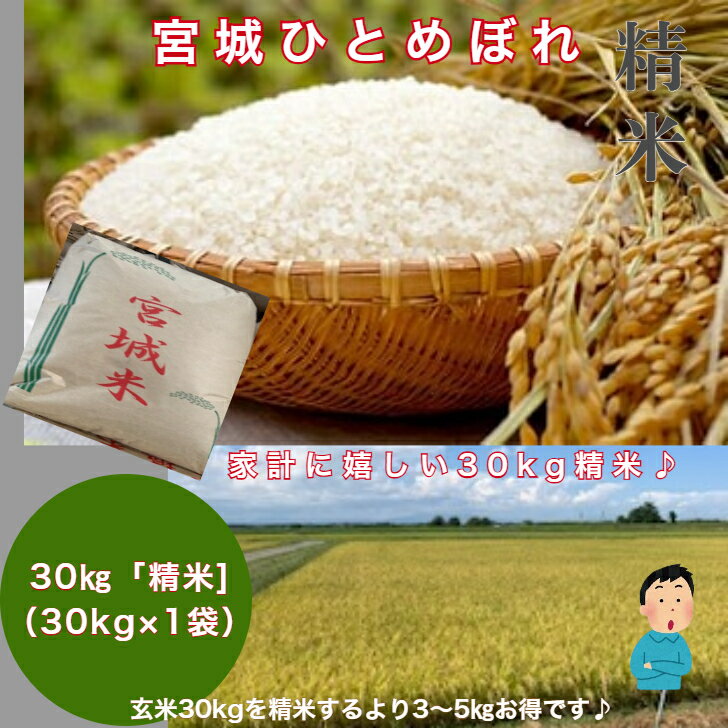 ひとめぼれ30キロ|相場よりお得な値段や美味しい新米など人気の ひとめぼれ30キロ|相場よりお得な値段や美味しい新米など人気の