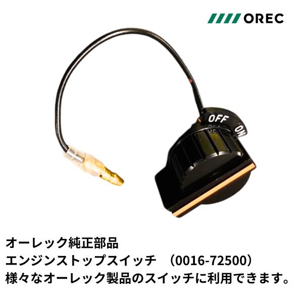 Rakuten - オーレック純正部品 エンジンストップスイッチ （0016-72500）