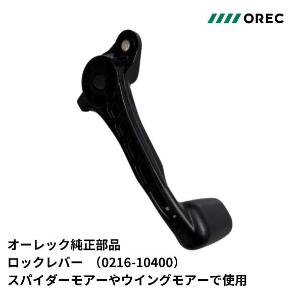 【商品詳細】オーレック純正採用のロックレバーです。経年劣化によるガタつきや、破損時のリペアパーツとしてご使用いただけます。部品番号： 0216-10400■主な適合機種スパイダーモアー： SP650 / SP650A / SP650AF / SP753B / SP850A / SP850B / SP851 / SP851A / SP851AF / SP852AF / SP852F / SP853 /SP853Aアグリップ（SP系）： 同上共立（AZ系）： AZ550 / AZ650 / AZ650A / AZ650AF / AZ850 / AZ850A / AZ850B / AZ851 / AZ851Aウイングモアー： WM604A / WM604B / WM606A / WM606B / WM606D / WM606E / WM616 / WM706 / WM716T / WM1107A【ご購入前の確認事項】適合型式を必ずご確認の上、商品画像と現物パーツの形状を比較してからのご購入をお願いいたします。#オーレック #OREC #共立 #KIORITZ #アグリップ #スパイダーモアー #ウイングモアー #草刈機 #自走式草刈機 #あぜ草刈機 #農機具 #修理 #メンテナンス #0216-10400 #ロックレバー #走行レバー #ナイフクラッチレバー #農作業
