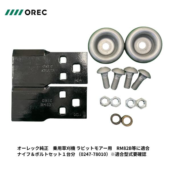 オーレック純正 乗用草刈機 ラビットモアー替刃　ナイフ＆ボルトセット1台分（0247-78010） ※適合型式要確認
