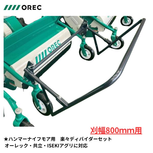 オーレック（共立）純正　ハンマーナイフモア用　楽々ディバイダーセット (刈幅80c...