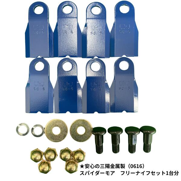 三陽金属 スパイダーモア用替刃 幅広タイプ 0616