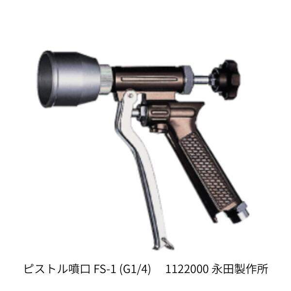 永田製作所 フード付ピストル噴口 FS-1(取付ねじG1/4) 1122000片手で操作できる軽量で使い易い遠近自在のピストルシリーズです。直射・噴霧の切替が可能。フード付のため、空気の吸い込みにより噴霧状態が波状になり、葉裏までの付着率も良く作業効率がアップしました。■仕様孔径直径1.8、取付ねじG1/4ストップ機構付き噴霧パターン：直射、円錐用途：果樹全般、そ菜、庭園等の防除■使用環境動噴タイプ：動力出力（kW/rpm／PS/rpm)：1.6／2.2以上吸水量（リットル/分）：15以上最高圧力（Mpa）：3.0■サイズ全長185mm、重量465g