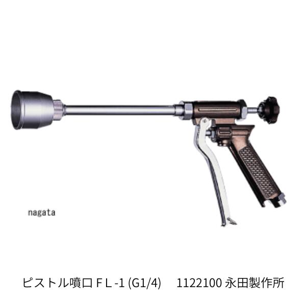 Rakuten - フード付ピストル噴口 FL-1 (G1/4) 1122100 永田製作所