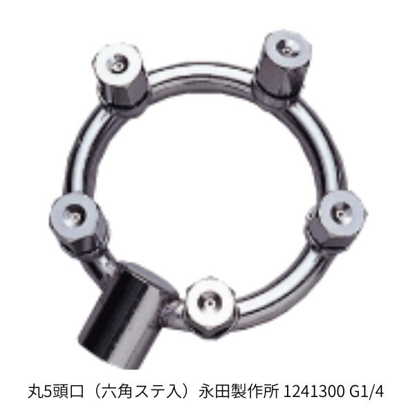 Rakuten - 丸5頭口（六角ステ入）永田製作所 1241300 G1/4 丸型噴口