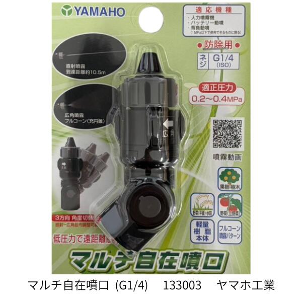 Rakuten - マルチ自在噴口（G1/4）ヤマホ工業