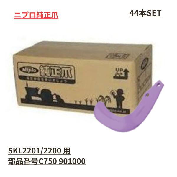 ニプログランドロータリー純正爪のセットです。※沖縄県への発送はできません。こちらの商品は取寄商品となります。・メーカー在庫有りの場合：5営業日程度で発送。・メーカー在庫切れの場合：1ヶ月～2ヶ月程度で発送。部品番号：C750901000【セット内容】44本セットJ601LG：22本、J601RG：22本【適用機種】SKL2200/SKL2201ご注文の際は爪の本数、型式を確認してください。お客様都合の返品・交換はお受けできません。※爪取付ボルトは必要に応じて選択してください。※爪取付ボルトは1台分（特殊ナット含む）となります。【注意】取寄品につき、メーカーに在庫がない場合、ご希望の納期に添えない場合があります。グランドロータリー/耕耘爪/ニプロ/松山/メーカー純正/グランドロータリー爪セット