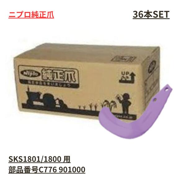 ニプロ　純正爪　グランドロータリー　SKS1801/SKS1800用