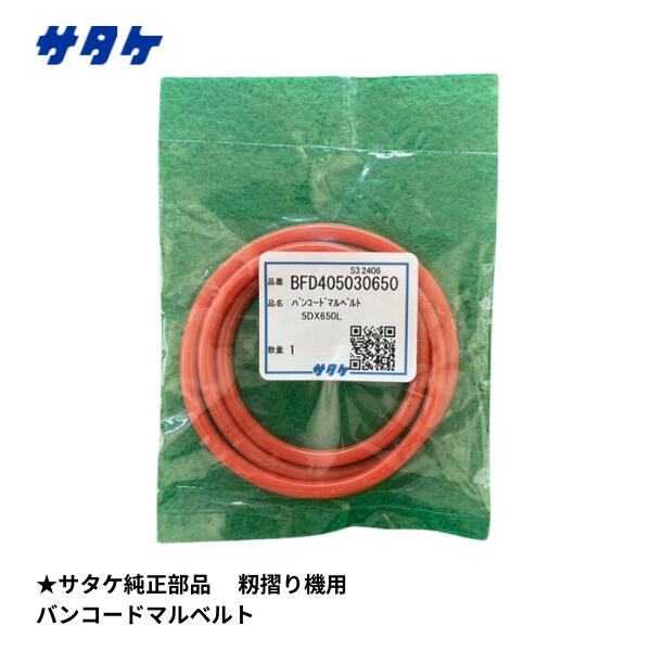 サタケ純正部品。※必ず純正部品を使用しましょう。こちらのベルトは、サタケ製の籾摺り機（3〜5インチタイプ）に適合しています。商品情報■品名サタケ純正部品　バンコード マルベルト■部品番号BFD405030650（旧部品番号：FD400050650）■サイズ太さ：直径5mm長さ：約650mm■適合機種NRZ250 / NRZ350NPS250 / NPS350 / NPS450 / NPS550GPS250 / GPS300 / GPS350 / GPS450 / GPS550 などその他の機種にも使用されている場合がありますので、ご使用機械に記載されたサイズ 「スターロープ（L=650）」をご確認ください。ベルトは気づかないうちに切れていることもあります。亀裂や劣化が見られたら、早めの交換をおすすめします。