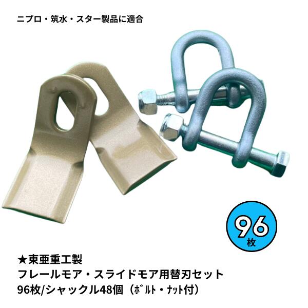 東亜重工製　フレールモア用　替刃 96枚セット（取付シャックル付）