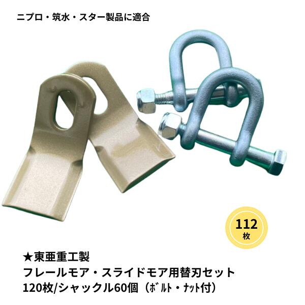 東亜重工製　フレールモア用　替刃 112枚セット（取付シャックル付）