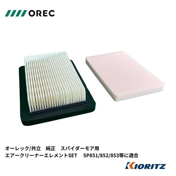 Rakuten - オーレック/共立純正 スパイダーモア エアークリーナーエレメントSET　 SP851/852/853用