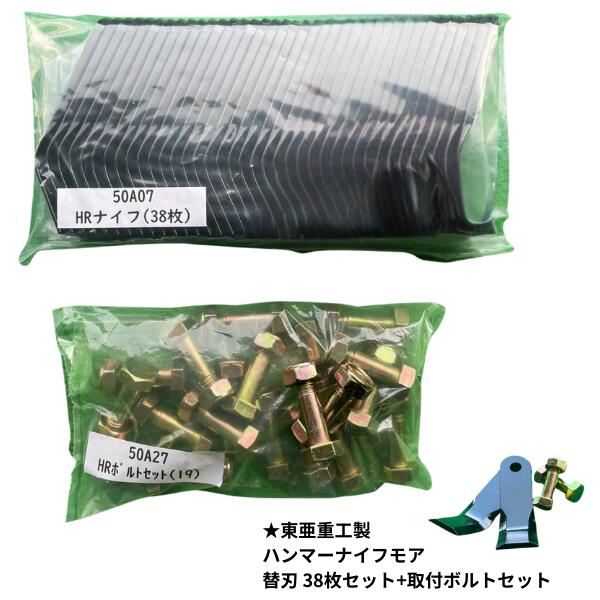 東亜重工製 ハンマーナイフモア替刃 38枚 取付ボルトセット付 HR665等対応