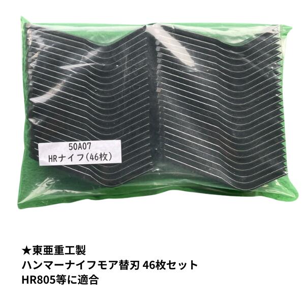 東亜重工製 ハンマーナイフモア替刃 46枚セット HR665等対応