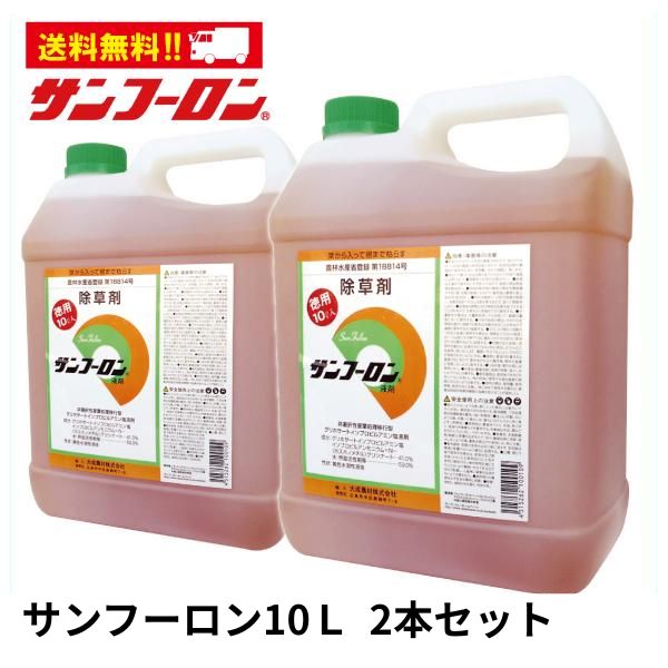 サンフーロン10L×2本セット(合計20L)｜農耕地用除草剤