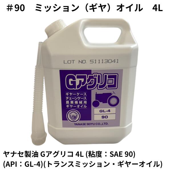 農業機械用 90番オイル Gアグリコ 4L ミッションオイル ギヤオイル (粘度：SAE 90)(API：GL-4) #90