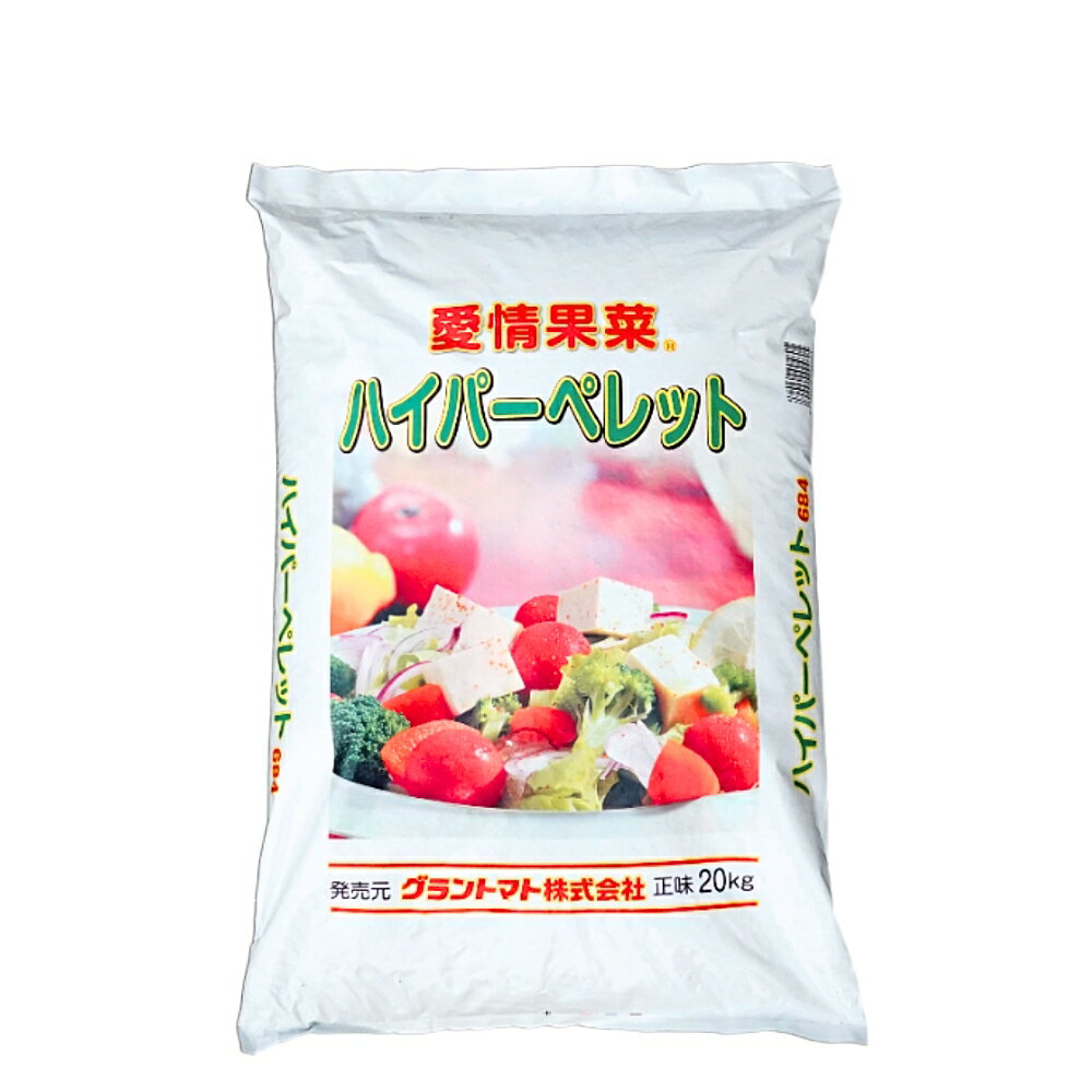 愛情果菜 ハイパーペレット(6-8-4) 20kg 有機100％のペレット状肥料 【グラントマトオリジナル】
