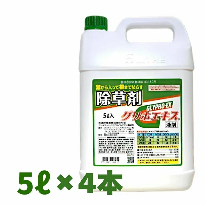 グリホエキス液剤 5L 箱売り4本いり 茎葉処理除草剤 農薬 ジェネリック品 赤城物産