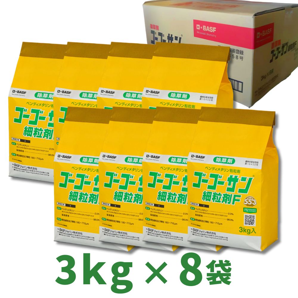 ゴーゴーサン微粒剤F 3kg 箱売り8袋入り 【畑作用除草剤】 BASFジャパン