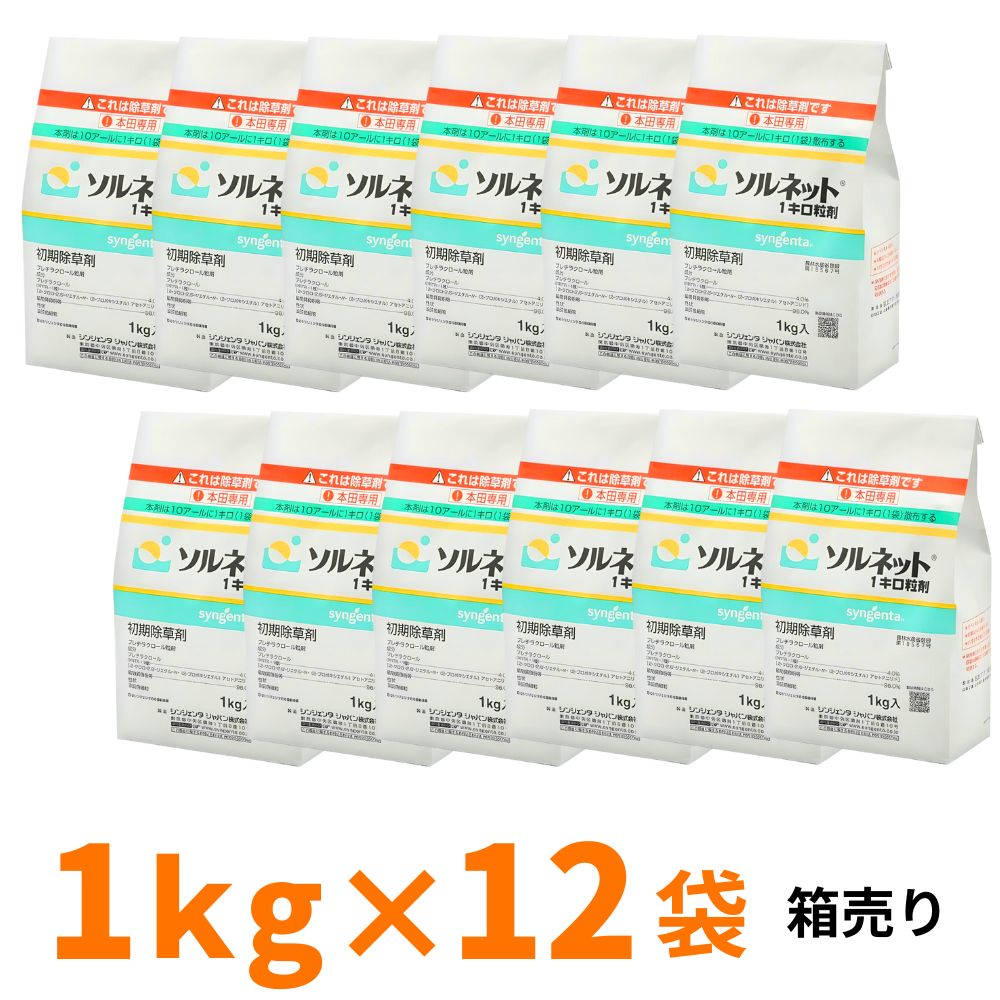 ソルネット1キロ粒剤 1kg 箱売り12袋入り 水稲用初期除草剤 シンジェンタジャパン