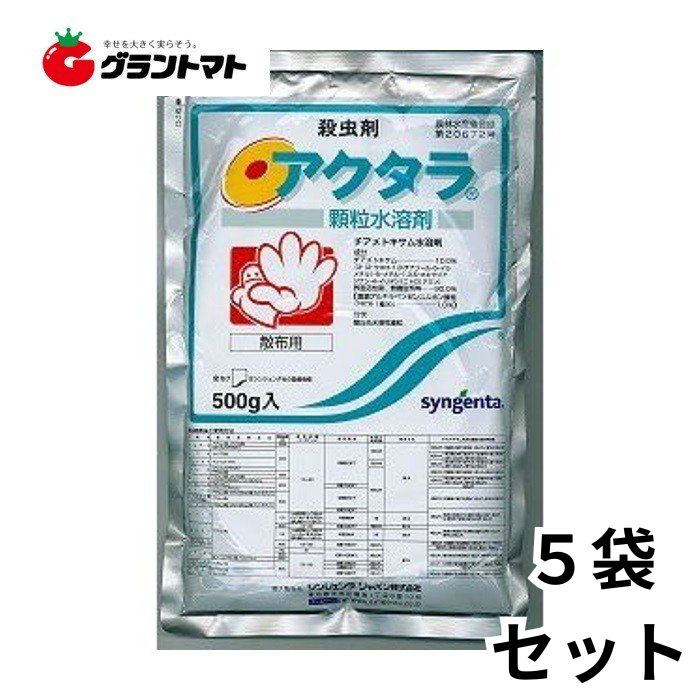 アクタラ顆粒水溶剤 500g 5個入り すみずみまで殺虫！ 農薬 シンジェンタジャパン【取寄商品】