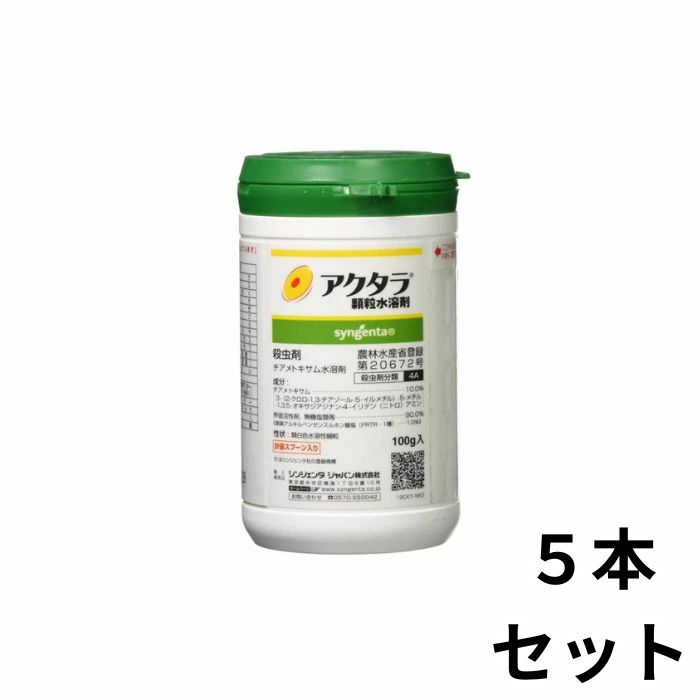 アクタラ顆粒水溶剤 100g 5個入り すみずみまで殺虫！ 農薬 シンジェンタジャパン【取寄商品】