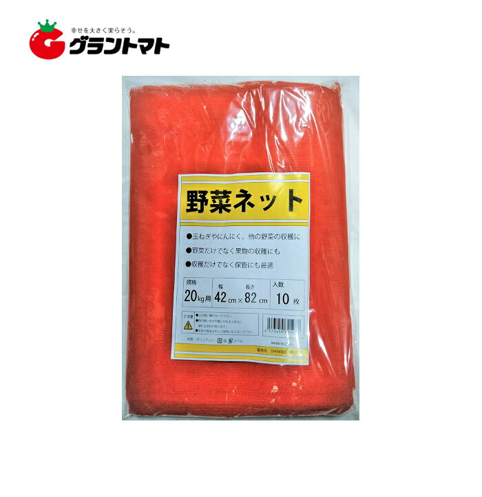 野菜ネット 赤 500枚(10枚×50セット) ケース販売 20kg 用 収穫袋 シンセイ
