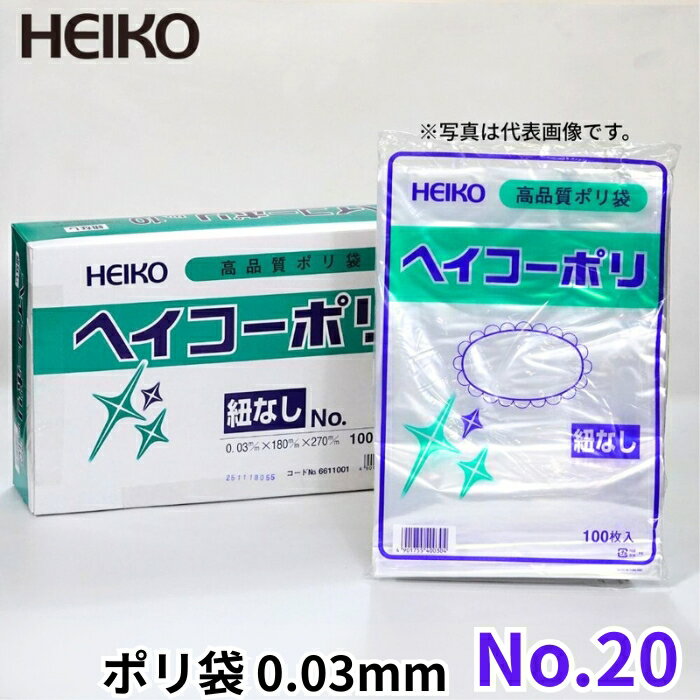 高品質ポリ袋 透明 1000枚 No20 0.03mm 縦600mm 横460mm 紐なし 規格袋 ヘイコー HEIKO
